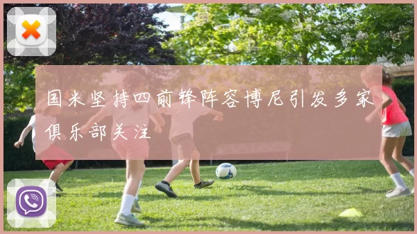 国米坚持四前锋阵容博尼引发多家俱乐部关注