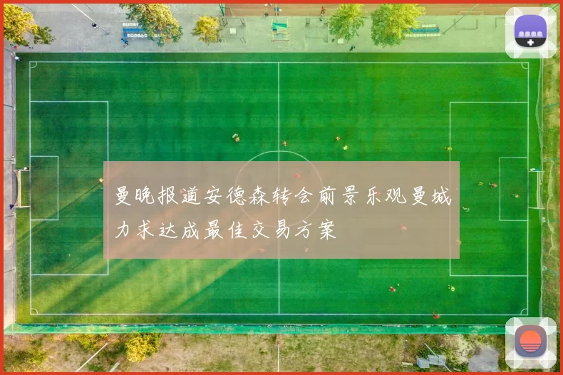 曼晚报道安德森转会前景乐观曼城力求达成最佳交易方案