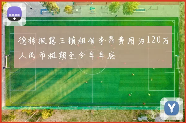德转披露三镇租借李昂费用为120万人民币租期至今年年底