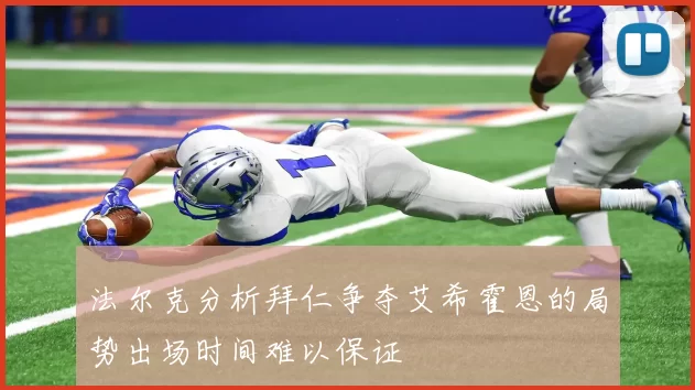 法尔克分析拜仁争夺艾希霍恩的局势出场时间难以保证