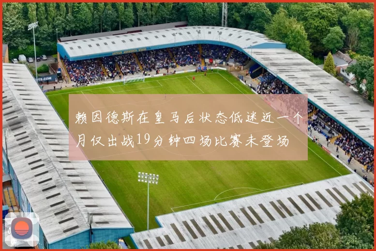 赖因德斯在皇马后状态低迷近一个月仅出战19分钟四场比赛未登场