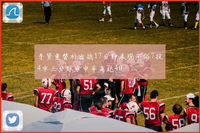 李贤重替补出战17分钟表现不俗7投4中三分球命中率高达40
