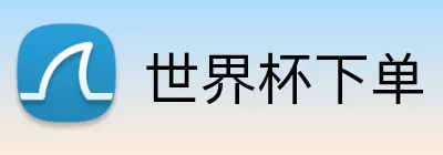 世界杯下单 logo